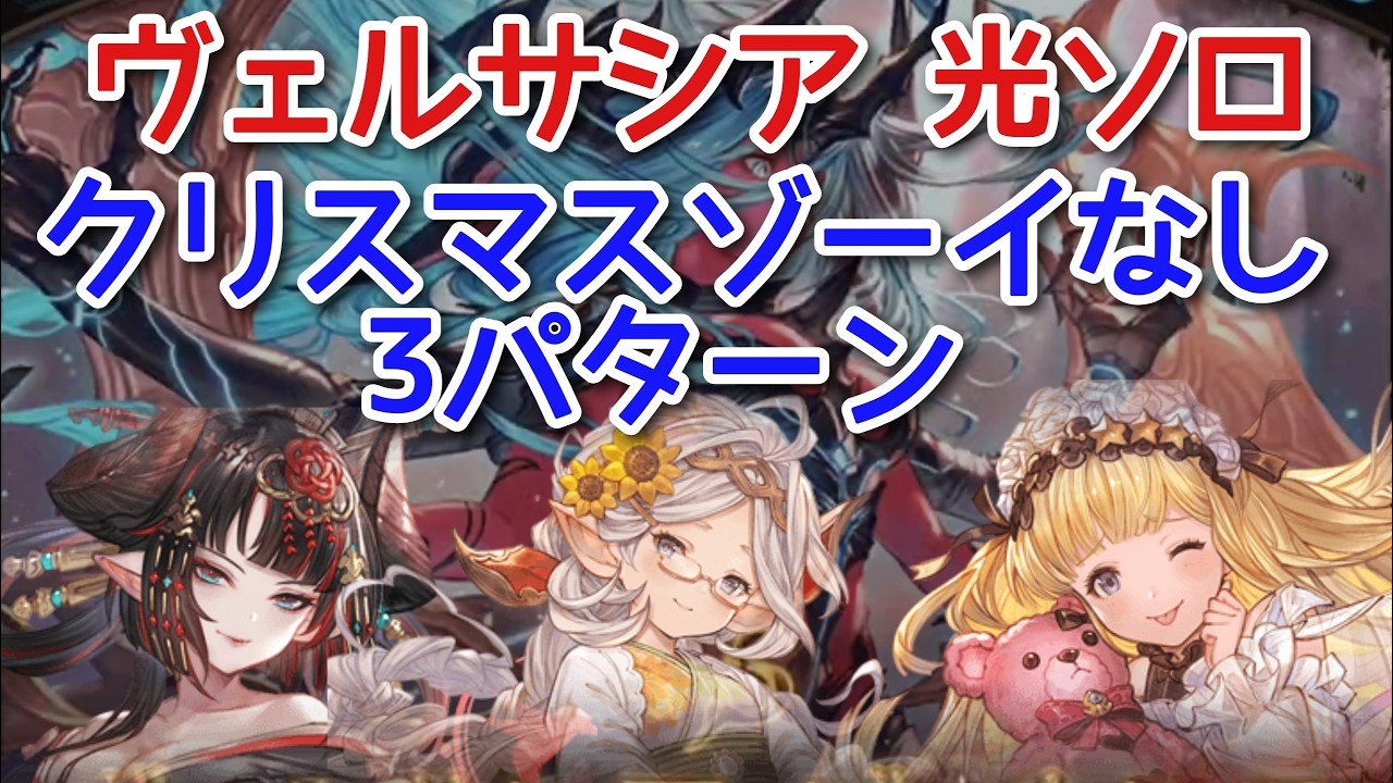 【グラブル】ヴェルサシア ソロ 光虚詐 破壊武器あり クリスマスゾーイなし 3パターン(ウツセミ・浴衣ザルハメリナ・リミカリオストロ)