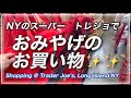 トレーダージョーズ・スーパーでお土産買いに行きました✨✨✨