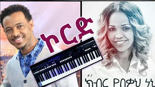 Aster Abebe |ክብር የበቃ ነህ መዝሙር ከነ ኮርዱ