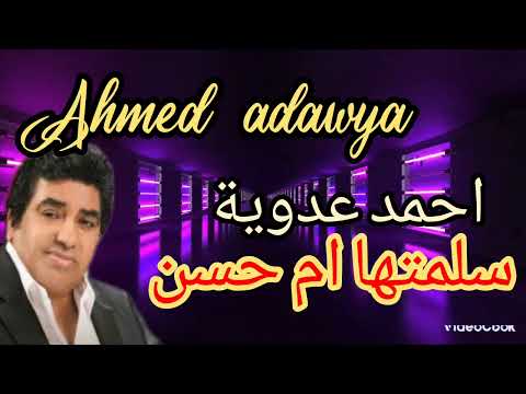 Ahmed Adawya سسلمتها ام حسن احمد عدوية