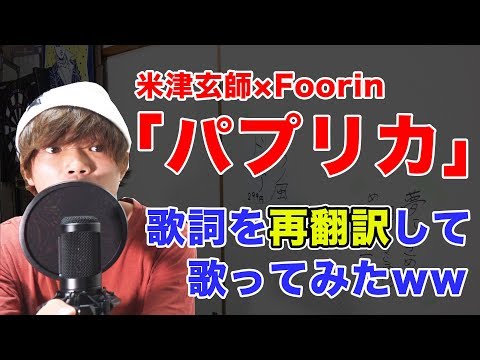 「パプリカ」の歌詞をgoogleで再翻訳して歌ってみたwww【Foorin×米津玄師】