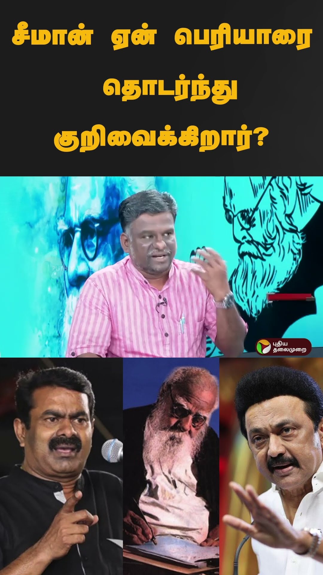 சீமான் ஏன் பெரியாரை தொடர்ந்து குறிவைக்கிறார்? | #shorts | #seeman | #ntk | #periyar | #dmk