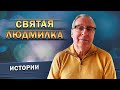 Геннадий Хазанов - Святая Людмилка (2022 г.)