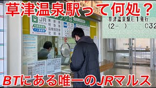 【草津温泉駅って何処？】バスターミナルにあるJRマルスで切符を買ってきた