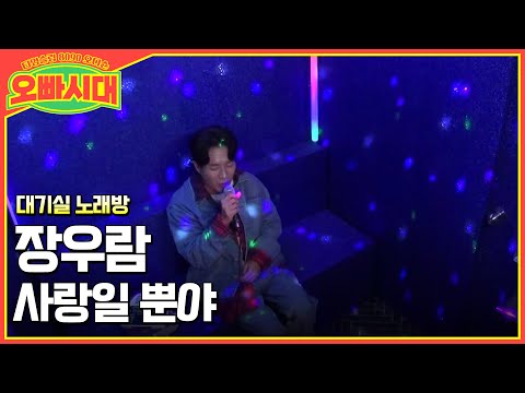 [대기실노래방] 장우람 - 사랑일 뿐야 (원곡 : 김민우)  | MBN [오빠시대] 매주 (금) 밤 9시 10분 본방송