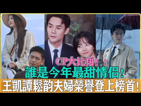 夫妻大比拼！ ！今年開年最熱夫妻你PK哪一對，王凱譚松韻榮登榜首，真情侶就是好磕#王凱#譚松韻#李現#劉亦菲#宋佳#向風而行