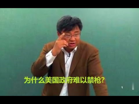 【石国鹏老师历史课】从美国法律看枪支|美国政府为什么很难禁枪？