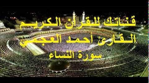 سورة النساء - قناتك للقرآن الكريم - القارئ الشيخ أحمد العجمي 004