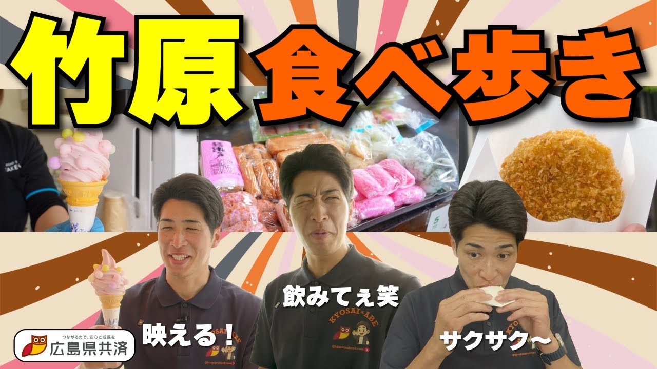 【竹原編 vol.1】竹原の町で食べ歩き！絶品グルメをカープ選手に例えると…⁉