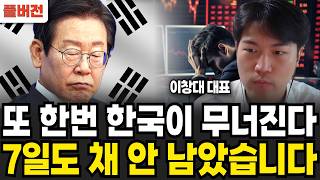 이미 위험신호 터졌다. "가급적 현금 확보하세요" '이때' 하반기 최악의 폭락장 나옵니다 (주식장인 이창대 대표 / 풀버전)