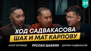 Дармен Садвакасов о шахматах и стратегическом мышлении в бизнесе | 101 друг Шаекина №29