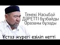 "Темекі Насыбай Дәретті бұзбайды"-деп артынан былай деді Сансызбай Құрбанұлы ғалым