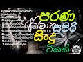 පරණ සිංදු ටිකක්🔥|• අධිමාත්‍රා – Sinhala Song 2026 | Heart Touching💥