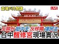 【現場實況】#捍衛言論自由 #挺中天 #台中醒修宮首場戶外開講 ｜109.10.23