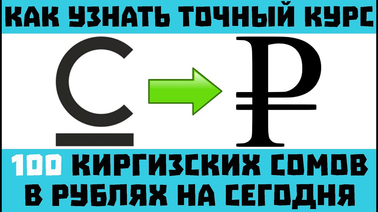 3 сома в рублях. Курс киргизского сома к рублю. Перевод сом в рубли. Сом кыргызский 500. 1 Сом в рублях на сегодня.