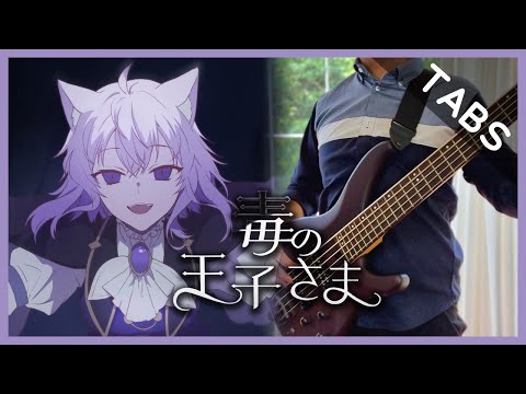 毒の王子さま Doku no Oujisama (Hololive - Nekomata Okayu)【猫又おかゆ /ホロライブ】Bass Cover [TABS]