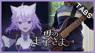 毒の王子さま Doku no Oujisama (Hololive - Nekomata Okayu)【猫又おかゆ /ホロライブ】Bass Cover [TABS]