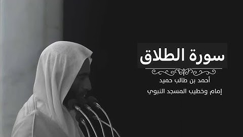 سورة الطلاق الشيخ احمد بن طالب بن حميد