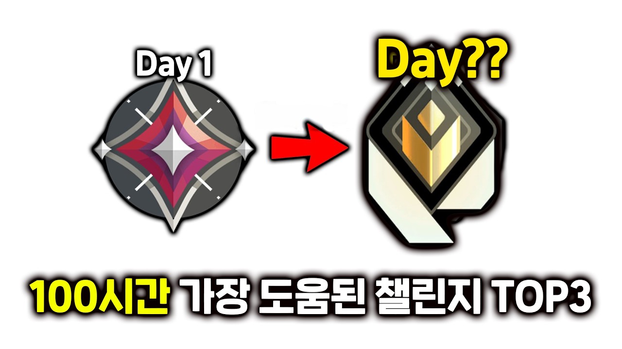 만년 초딱이였던 나를 레디언트로 만들어준 100시간 챌린지 TOP3