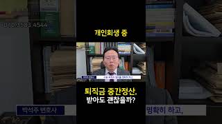개인회생 중 퇴직금 중간정산, 받아도 괜찮을까? #퇴직금중간정산 #개인회생중퇴직금중간정산 #파산회생변호사