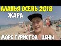 Турция Аланья 2018 бархатный сезон, обзор пляжей, низкие цены