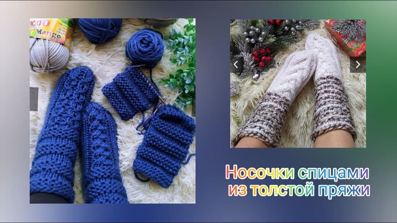Носочки спицами из толстой пряжи. Часть 2. Фотоальбом.