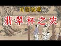 爷爷传下的翡翠杯,竟然是家破人亡的祸根,该不该打碎?#古代奇案#民间传说#民間故事#說書 #有聲書 #心靈成長 #睡前故事#故事#情感#人生感悟#故事分享#人性#警世#報恩#聽故事#人生哲理