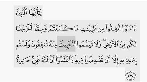 حفظ سورة البقرة ايه ( ٢٦٧ ) للقارىء أيمن سويد بروايه حفص عن عاصم