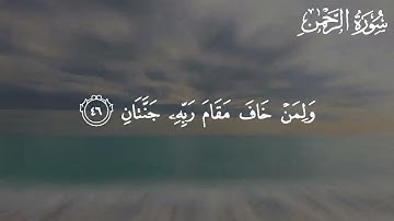 Surah Ar-Rahman by Abdullah Humaid || سورة الرحمن للقارئ عبداللّٰه حميد