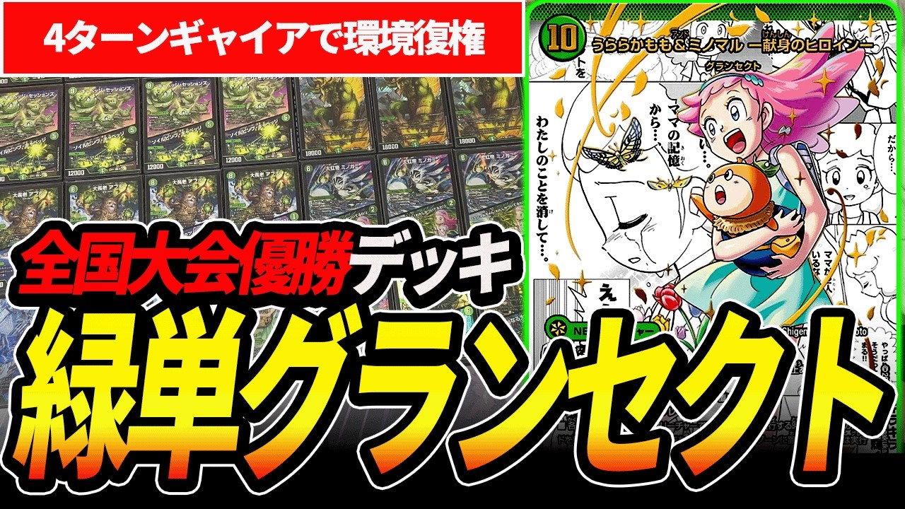 全国優勝デッキ 緑単キャベッジ 緑単グランセクト 全国優勝】緑単キャベッジ(緑単グランセクト) 40枚デッキ 【デュエマ