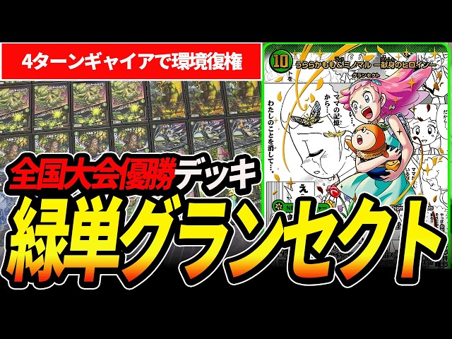 全国大会2025の王者『緑単グランセクト』が環境で強すぎるので紹介し