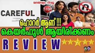 ആദ്യവസാനം പൊളപ്പൻ സസ്പെൻസ് | Careful Malayalam Movie Review
