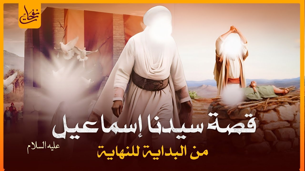 قصص القرآن قصة سيدنا اسماعيل عليه السلام كاملة من الميلاد للوفاة لماذا أمر الله سيدنا ابراهيم بذبحه؟
