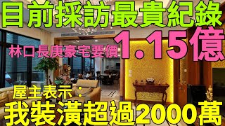 1.15億林口龜山這棟豪宅破採訪記錄！全棟裝潢超過2000萬...台灣房地產 中路 青埔 小檜溪 八擴 A7 經國 新莊參考