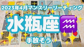 【水瓶座♒️】2023年4月♒️ルノルマンカード♒️グランタブローリーディング♒️手放そう✨