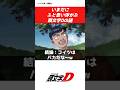 【頭文字D】不可解すぎる謎の真相とは?#manga#anime#CAR#jdm #漫画 #アニメ #initiald #toyota