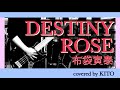 布袋寅泰/DESTINY ROSE【女性が歌う】【演奏してみた】covered by KITO