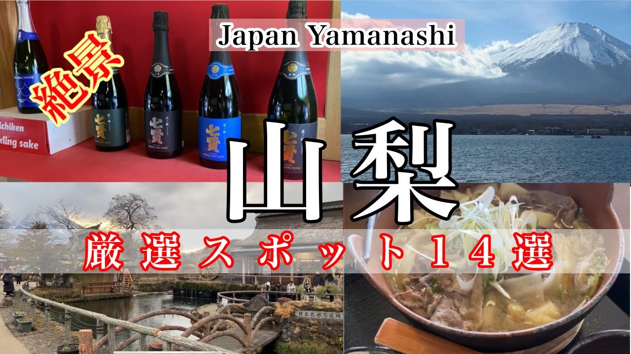 【山梨観光】山梨観光大使(自称)が本気で推す厳選スポット14選