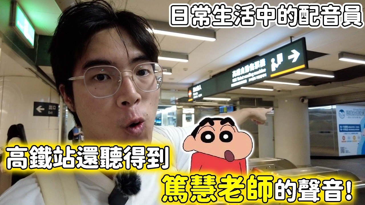 高鐵還聽得到篤慧老師的聲音!捷運、手扶梯、ATM......你的生活中到處都是配音員的聲音! 縮圖
