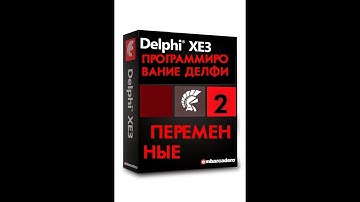 УРОКИ  ПРОГРАММИРОВАНИЯ В ДЕЛФИ - 2 ПЕРЕМЕННЫЕ