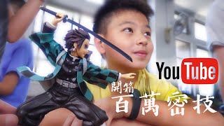 鬼滅森友會Switch假貨Youtuber開箱密技大公開