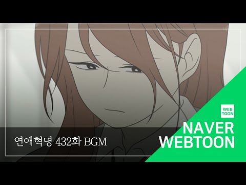 [연애혁명 BGM] 432. 축제1 연애혁명 & The Memory | Love Revolution BGM