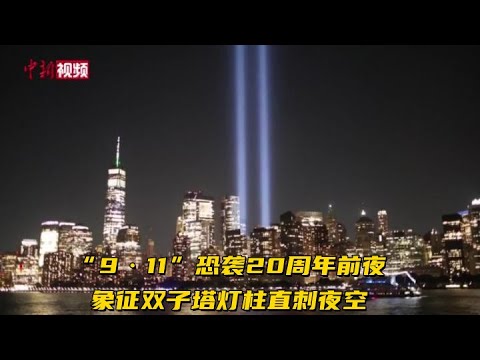 “9·11”恐袭20周年前夜 象征双子塔灯柱直刺夜空