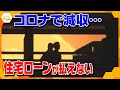 急増する住宅ローン破綻 新型コロナ影響で予想外の事態に…「住宅ローンが払えない」
