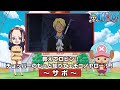 教えてロビン！チョッパーのもっと知りてェぞコノヤロー！！〜サボ〜