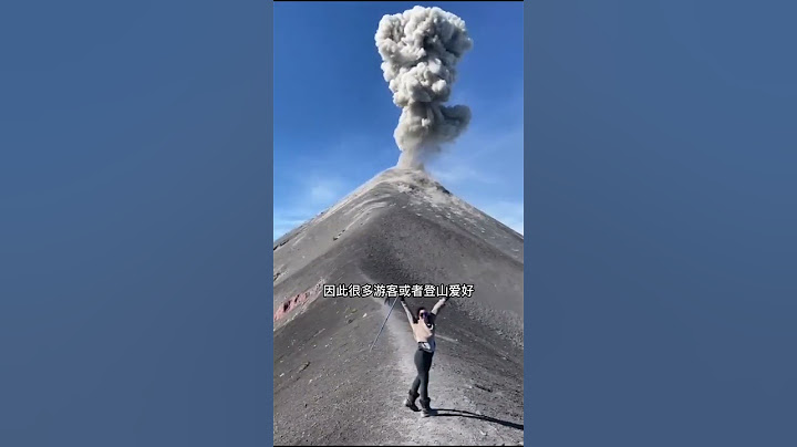 危地马拉富埃戈火山，火山口每天喷出烟雾，偶尔还能看到火山爆发