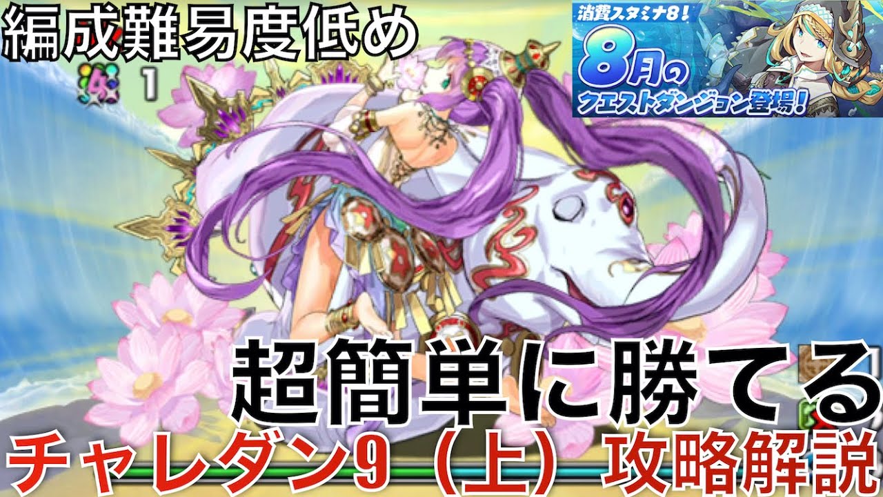 チャレダン9 上 を編成難易度低めptで超簡単に攻略 8月のクエスト パズドラ実況 Youtube