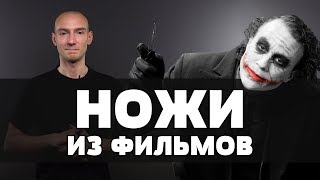 Известные ножи в фильмах! Часть 2