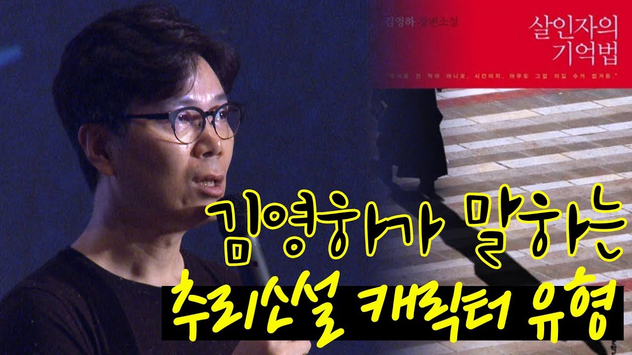'살인자의 기억법' 김영하의 범죄소설 캐릭터 유형(미스터리 X)