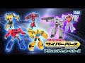 トランスフォーマー サイバーバースシリーズ商品PV